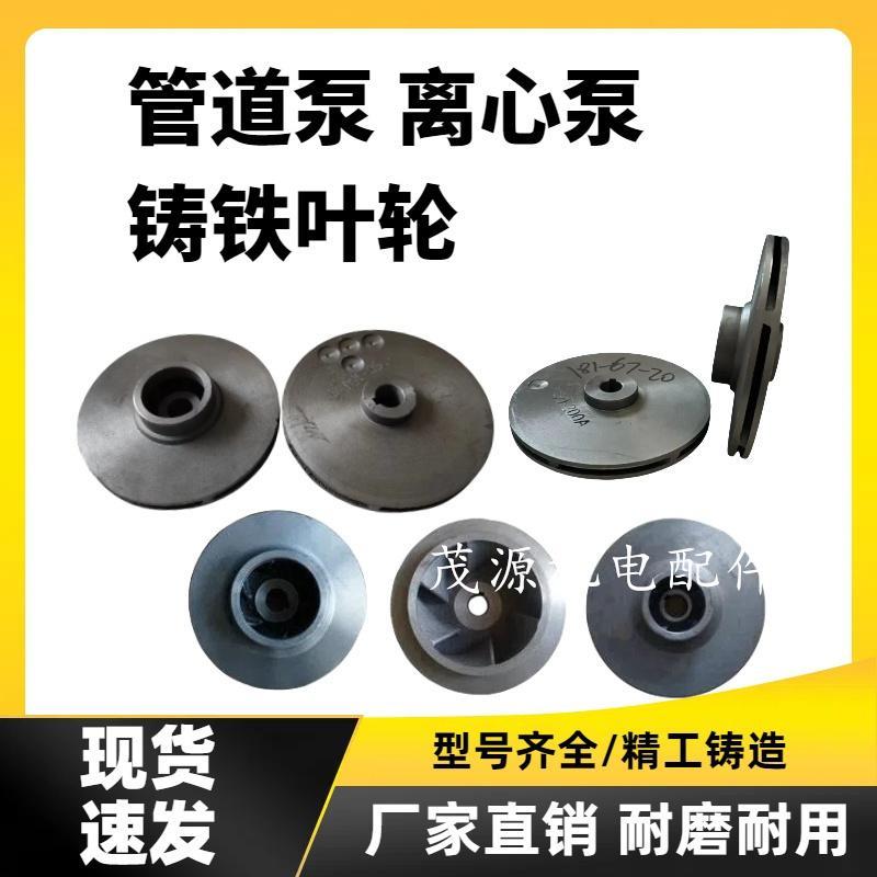 管道泵配件铸铁叶轮 立式卧式管道泵叶轮 ISG ISW铸铁水泵叶轮