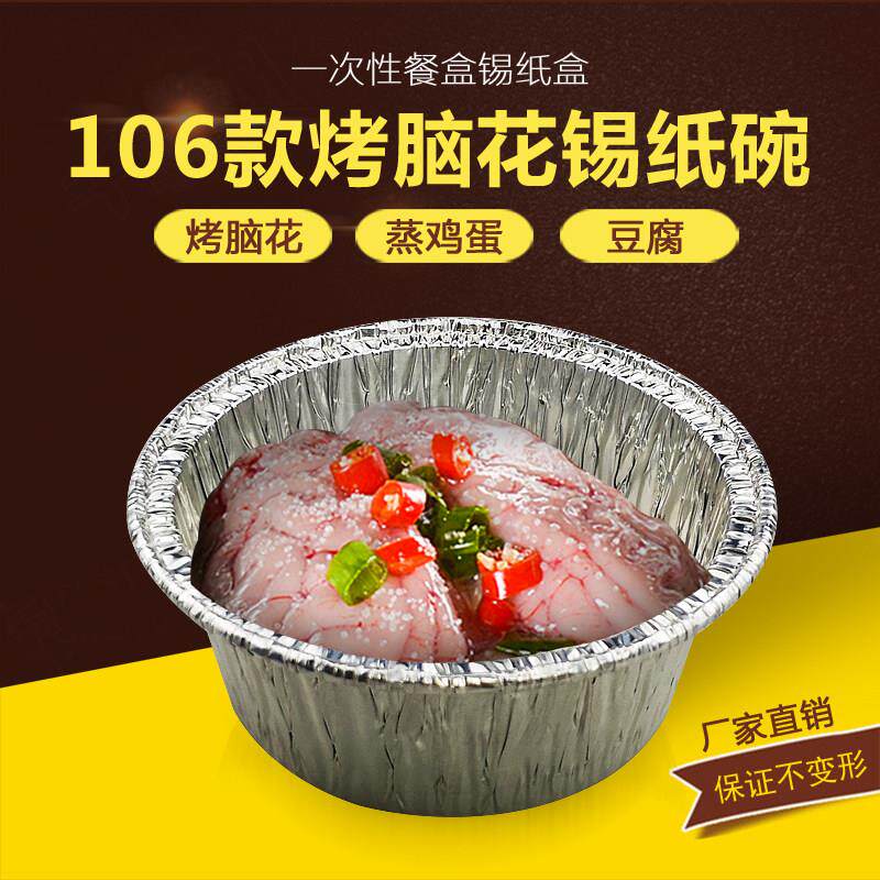 烤鸡蛋锡纸盒106烤脑花专用烘焙家用烤箱一次性蒸蛋铝箔盒圆碗