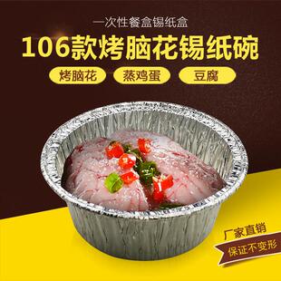 烤鸡蛋锡纸盒106烤脑花专用烘焙家用烤箱一次性蒸蛋铝箔盒圆碗