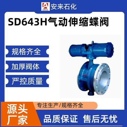 SD64H气动调节式硬密封法兰式伸缩蝶阀耐温通风气动伸缩蝶阀