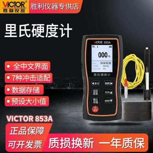 胜利VC853A里氏硬度计VC853B数显硬度计钢材硬度计金属硬度计