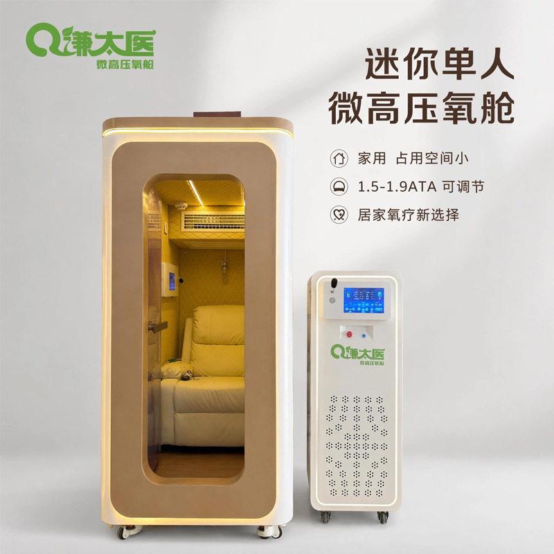 谦太医家用微压氧舱人小型迷你日常保健坐卧式硬体氧疗舱氧舱