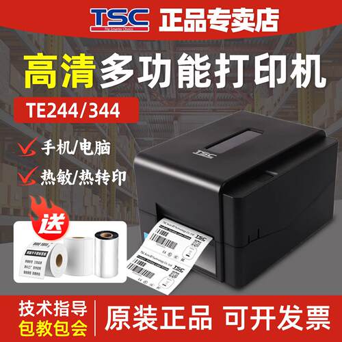 TSC TE244 344碳带标签打印机服装吊牌洗水唛不干胶铜板哑银贴纸