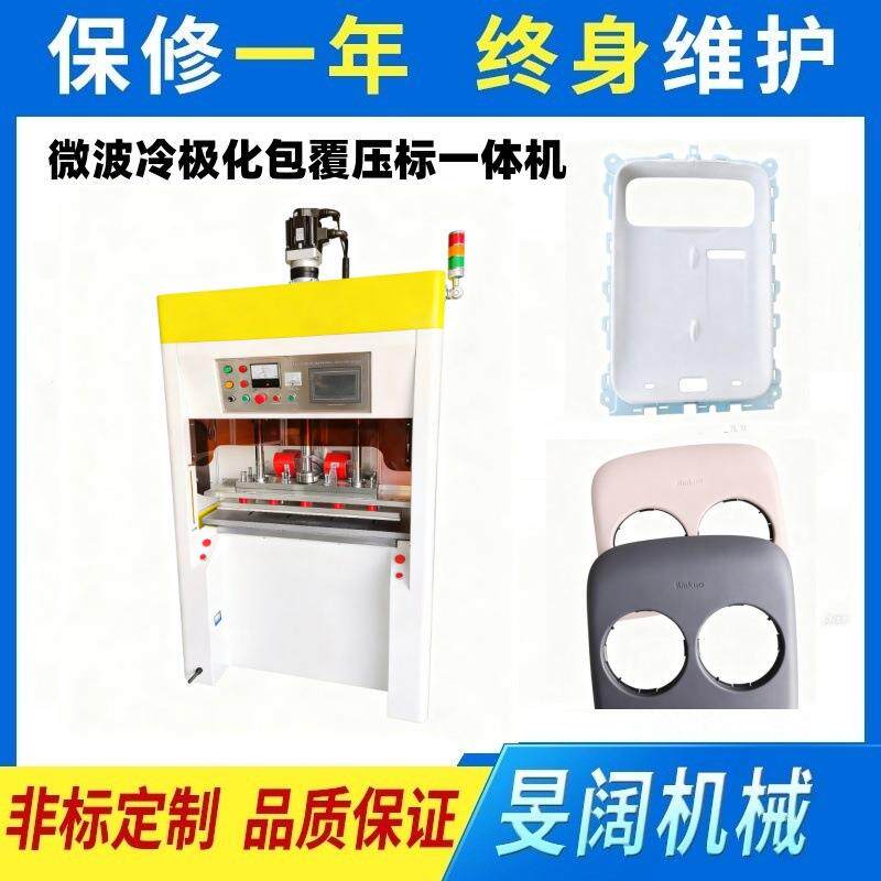 胶水激活冷极化包覆机汽车内饰皮革包覆压标烫印一体化包边机