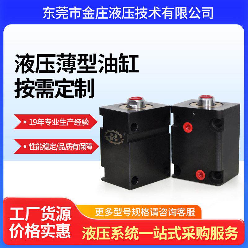 东莞厂家直销液压HC-SD-32*10薄型油缸小型微型油缸模具油缸安装