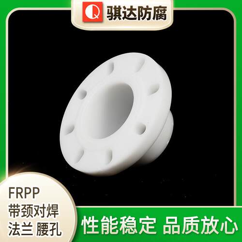 厂家供应FRPP带颈对焊法兰腰孔法兰可定制