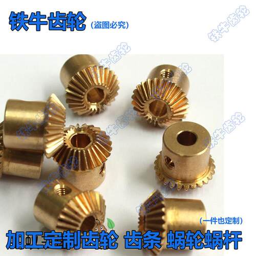 铜微型0.5模20齿铜锥齿轮1：1传动内孔3和内孔4/加工定制伞齿轮