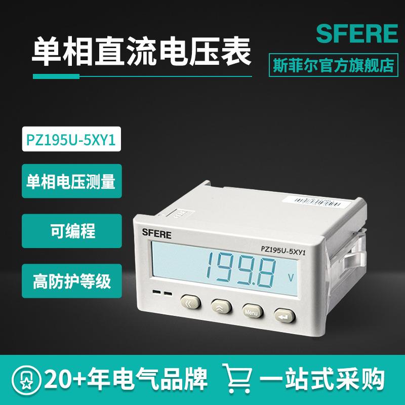 PZ195U-5XY1智能LCD液晶显示直流单相电压表江苏斯菲尔厂家直购