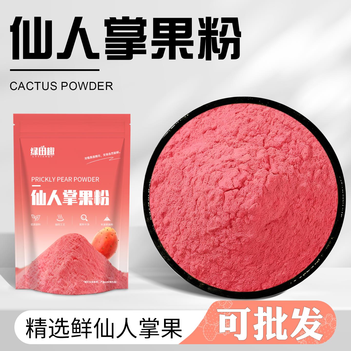 仙人掌果粉营养代餐天然食品烘焙原料食用色素冲饮植物粉饮品商用