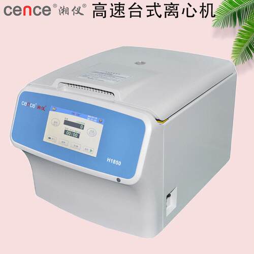 湖南湘仪H1850高速台式离心机6×50ml角转子(圆底/尖底)