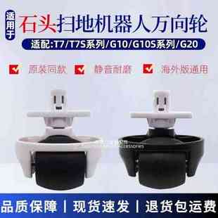 万向轮导向前轮卡扣轮 适配石头扫地机器人G10 T7SPlus G10S G20