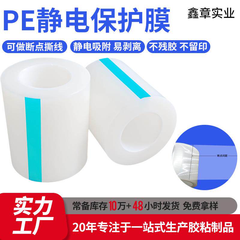 现货透明屏幕防刮花防尘膜 光学五金玻璃镜面自粘pe静电保护膜