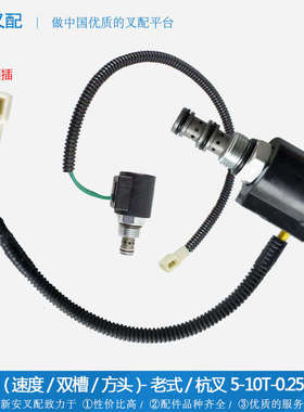 电磁阀(速度/单槽/方头)-杭叉5-10T/新式*叉车熄火换向档位电磁阀