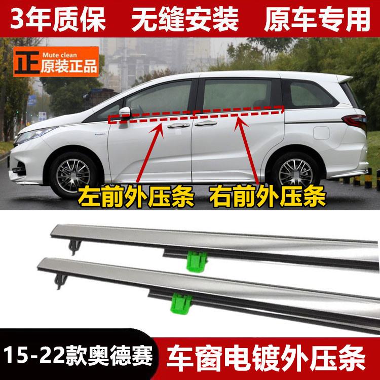 15 16 17 18 19 20 21 22款奥德赛车门玻璃外压条车窗密封防水条
