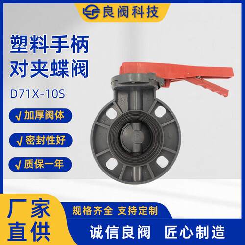 塑料手柄对夹蝶阀D71X-10S阀门厂家直销UPVC材质国标