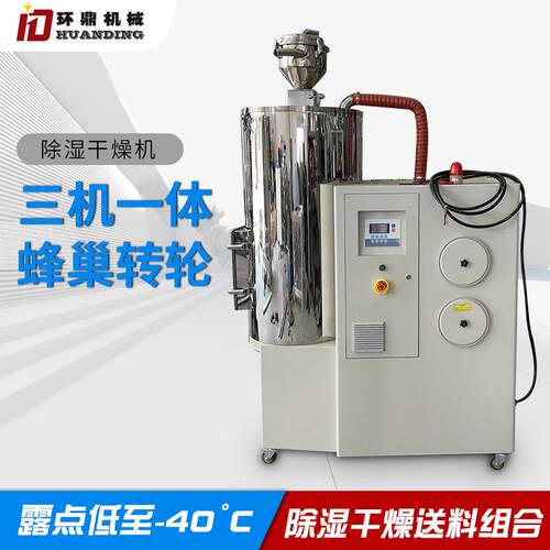 蜂巢转轮式三机一体除湿干燥机PA/PC/PBT/PET塑料颗粒除湿机