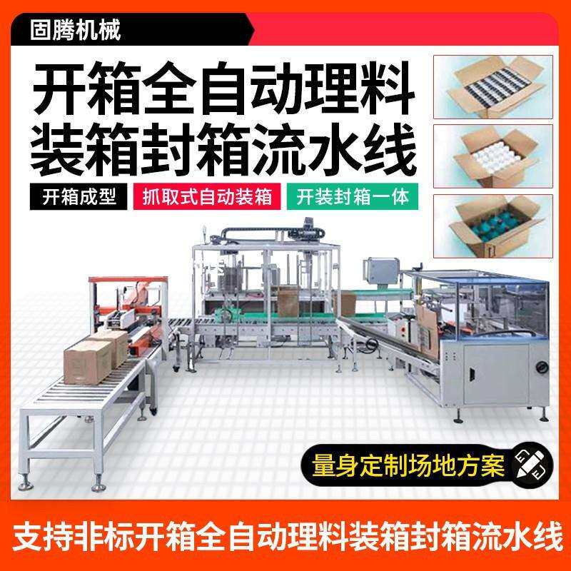 固腾自动智能无人化高速开装箱纸盒封箱折盒打包机设备包装流水线