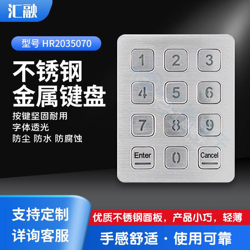 背光金属键盘自动售货机快递柜设备金属键盘