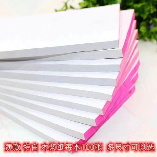 【老人手工纸】纯木浆特白纸薄款草纸螺横纹便利贴纸空心白纸草稿