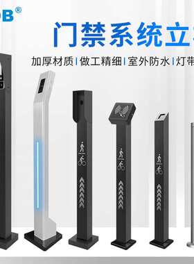 KOB门禁立柱小区刷卡落地支架室外防水人脸机出门按钮门口机立柱