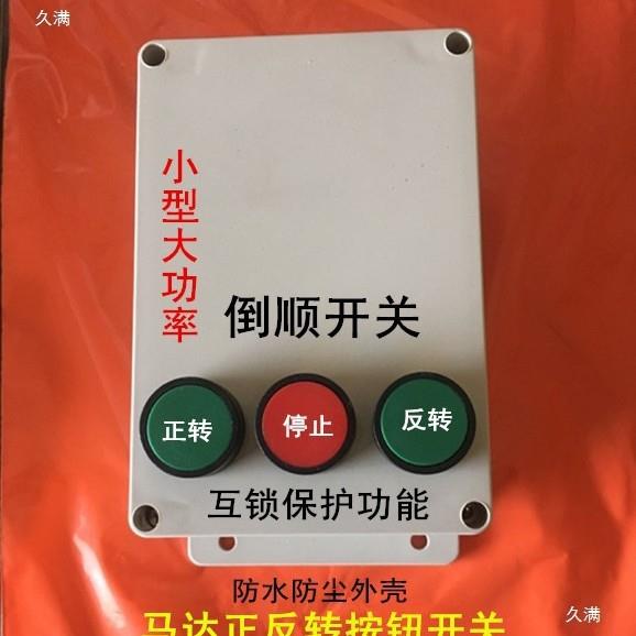 沙浆搅拌机按开关4KW三相钮80Ⅴ电机80V倒顺正反转倒按钮开关自锁