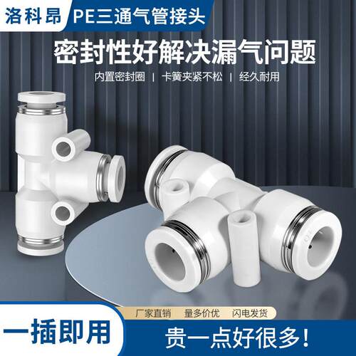 气动元件PE6/PE12气管快速插接头4 PE8 PE10塑料T型三通16mm外径