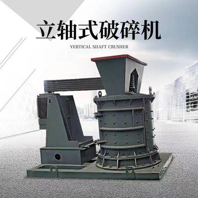 铁矿石板锤立轴式制砂机鹅卵石矿山制砂制砂机花岗石立轴式制砂机