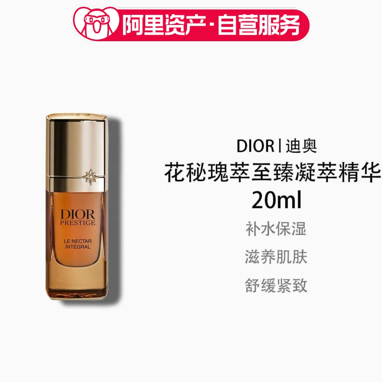 迪奥花秘瑰萃至臻凝萃精华20ml补水保湿滋养肌肤