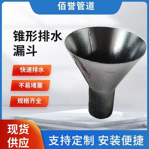 佰誉供应钢制锥形排水漏斗04S301-70图集304材质实体