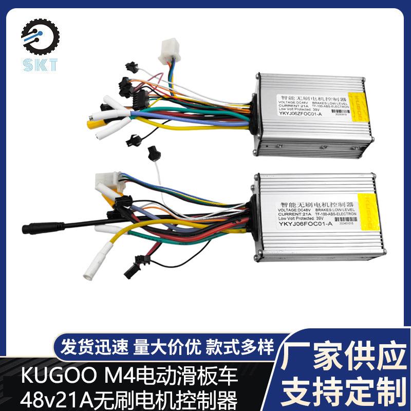 kugoo M4 pro滑板车配件控制器48V 21A滑板车智能无刷电机控制器
