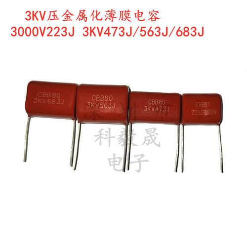 3KV高压薄膜电容 3000V 223J 3KV473J 563J 683J 电蚊拍/灭鼠器用