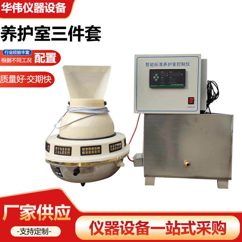 养护室三件套混凝土养护室加湿器智能标准养护室控制仪厂家供应