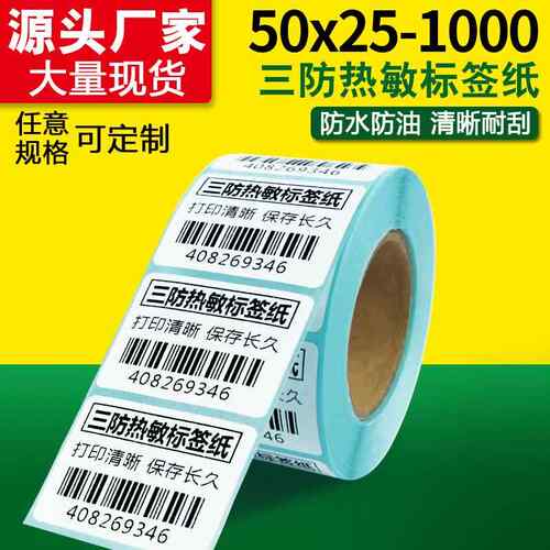 热敏不干胶小标签贴纸 50*25 超市珠宝价签打印机纸专用厂家