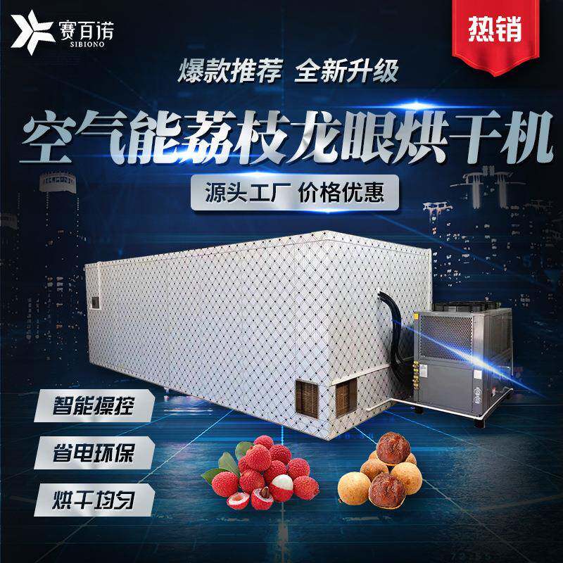 空气能龙眼烘干机热泵桂圆大型农产品商用烘干设备水果苹果干燥机
