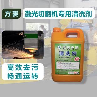 激光切割机专用清洗剂 清洗水冷机切割头及管路中的杂质和水垢。