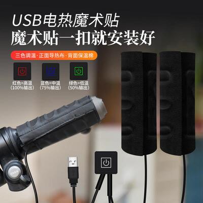 摩托车电热手把5V改装手把套 电动车加热手把套通用电热把手USBV