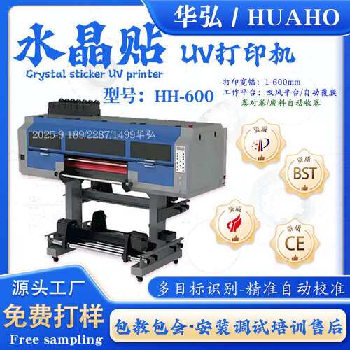HH-600水卷材u水晶标卷喷绘机卷对AB膜水机晶标彩印薄膜标v签水晶