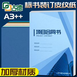 古德皮纹纸A3++230g彩色封面纸厚卡纸书籍文件合同标书硬封皮纸可打印花纹云彩纸装订机胶装机装订封面封皮纸