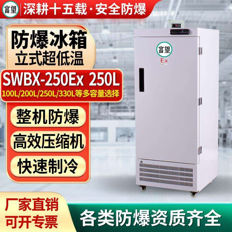 富望防爆冰箱超低温250L升立式零下60冷冻储存工业冰柜低温试验箱