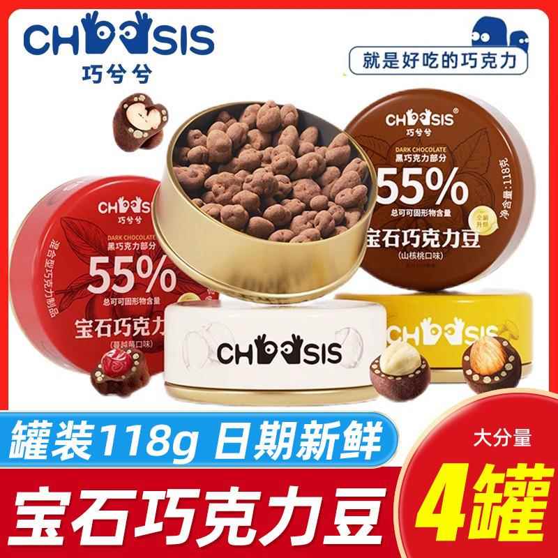 巧兮兮宝石巧克力豆黑巧山核桃仁巴旦木蔓越莓榛子坚果休闲小零食