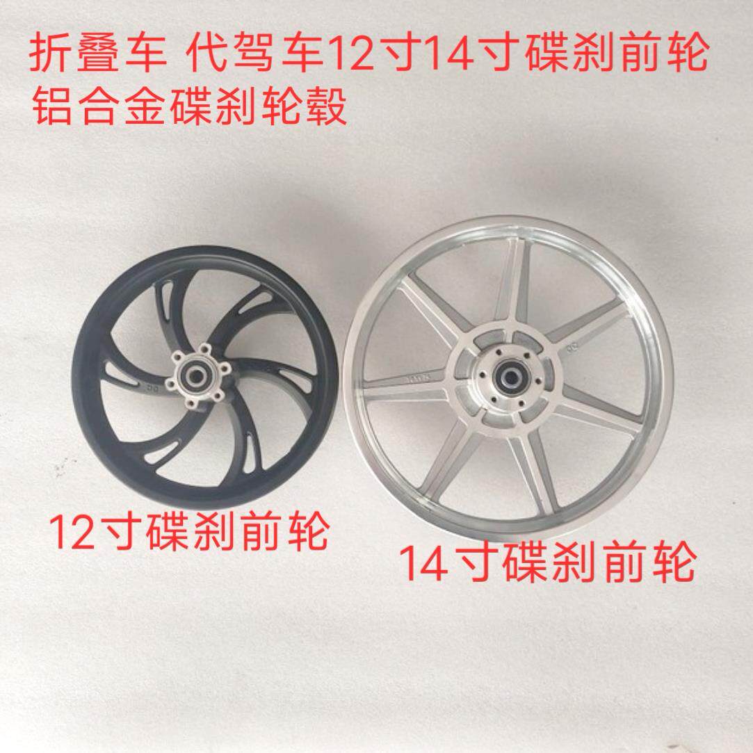电动车锂电车12寸14寸代驾车折叠车前轮碟煞轮毂前钢圈轱辘