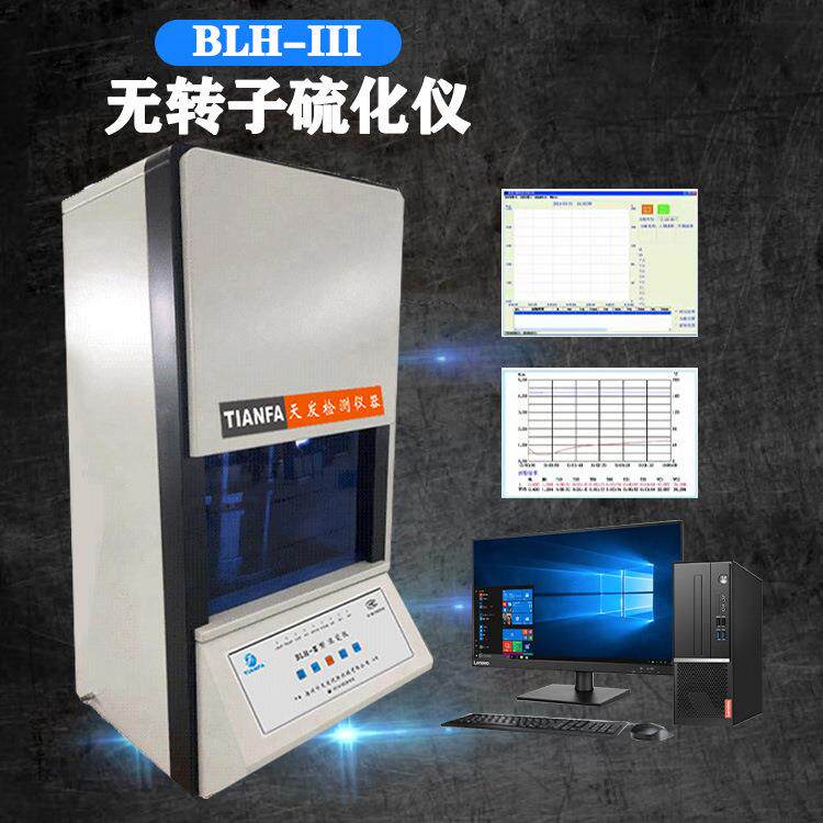 扬州天发硫化仪橡胶无转子硫化仪密闭型流变仪