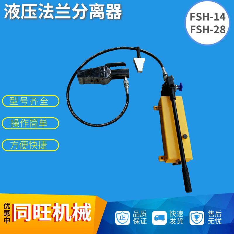 FSH-14单头法兰分离器双头液压法兰分离器同步使用扩张器厂家