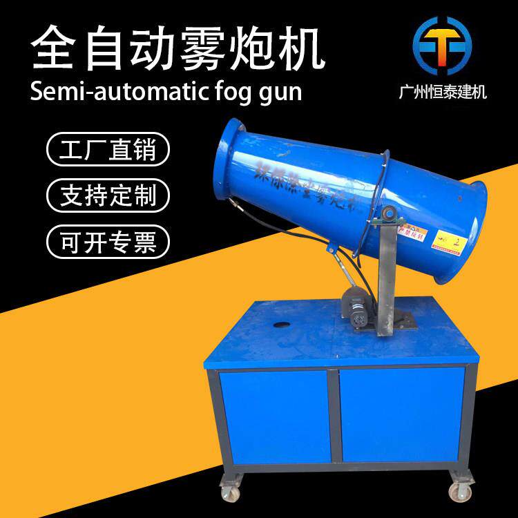 广州恒泰手动半自动全自动雾炮机 广州周边一天内到货环保除尘