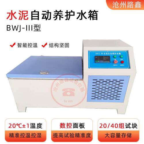 BWJ-III型水泥标准养护槽水泥自动养护水箱水泥标准养生槽养护箱