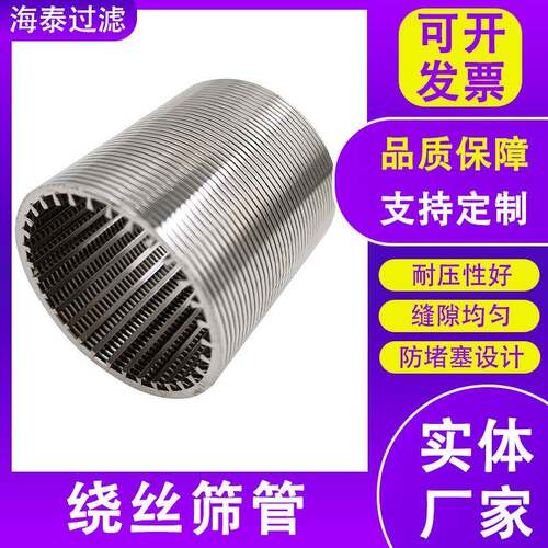绕丝筛管耐高温耐腐蚀304饮料花生奶过滤筛管楔形过滤器绕丝筛管