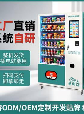 开门柜零食饮料贩卖机智能自助扫码零食售货柜商场景区创业商用