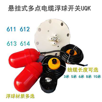 UQK-611 612 613 614 悬挂多点式浮球开关 液位水位控制器