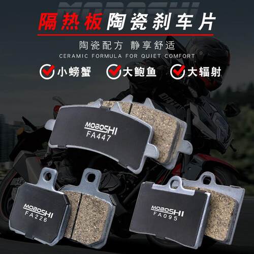 摩博士陶瓷带隔热板煞车皮改装小螃蟹大鲍鱼大辐射煞车片耐高温