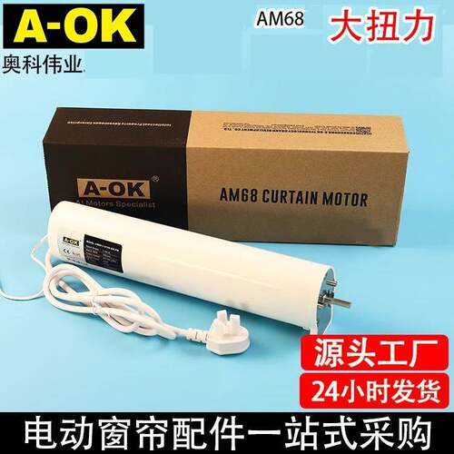 A-OK奥科电动窗帘AM65-2/80/AM68-2/80-EC-P/智能卷帘电机AM35/45
